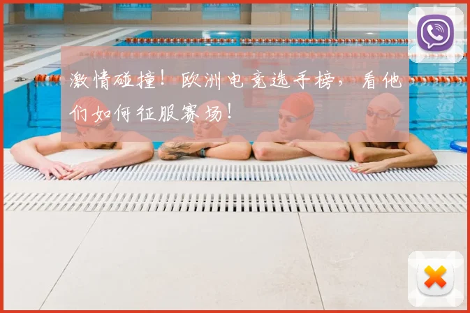 激情碰撞!欧洲电竞选手榜,看他们如何征服赛场!