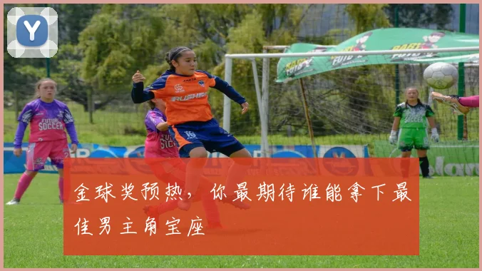 金球奖预热，你最期待谁能拿下最佳男主角宝座