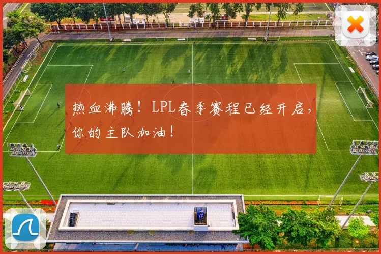 热血沸腾！LPL春季赛程已经开启，你的主队加油！