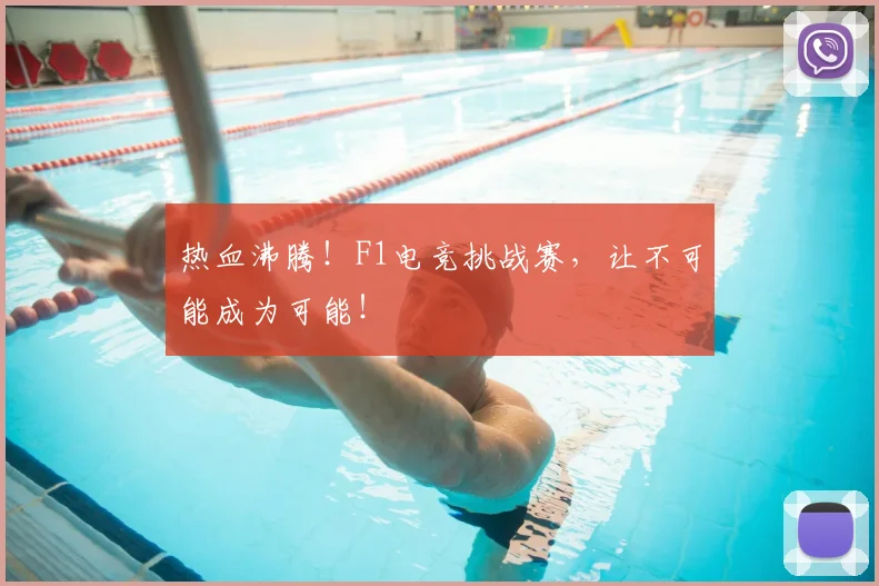 热血沸腾！F1电竞挑战赛，让不可能成为可能！