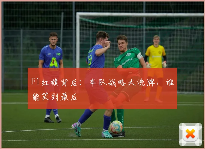 F1红旗背后:车队战略大洗牌,谁能笑到最后