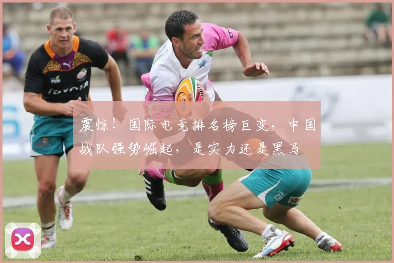 震惊!国际电竞排名榜巨变,中国战队强势崛起,是实力还是黑马