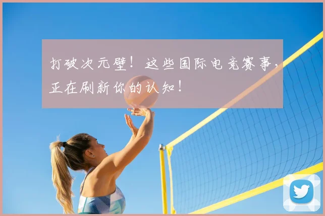 打破次元壁！这些国际电竞赛事，正在刷新你的认知！