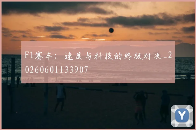 F1赛车:速度与科技的终极对决_20260601133907