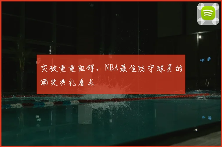 突破重重阻碍，NBA最佳防守球员的颁奖典礼看点
