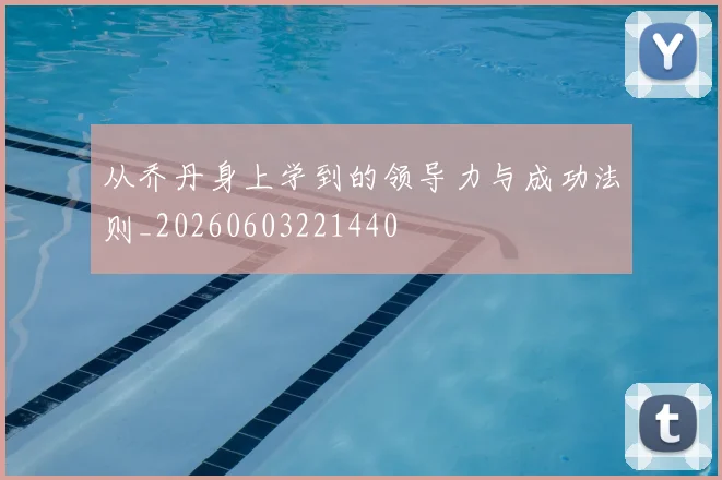 从乔丹身上学到的领导力与成功法则_20260603221440