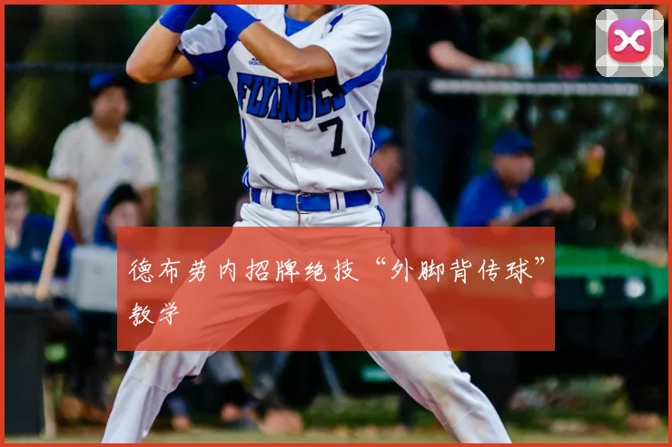 德布劳内招牌绝技“外脚背传球”教学