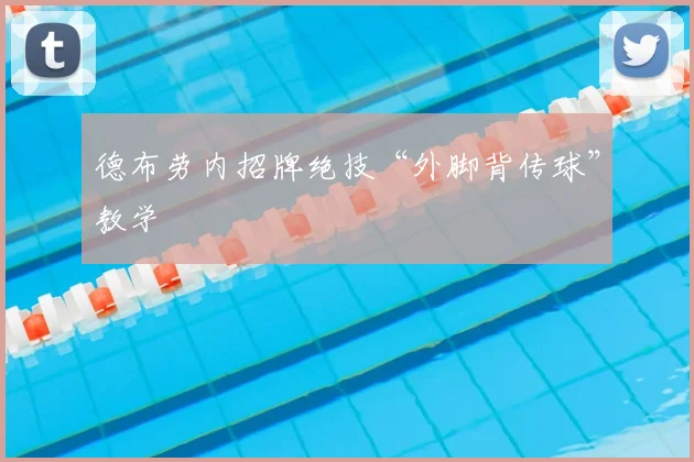 德布劳内招牌绝技“外脚背传球”教学