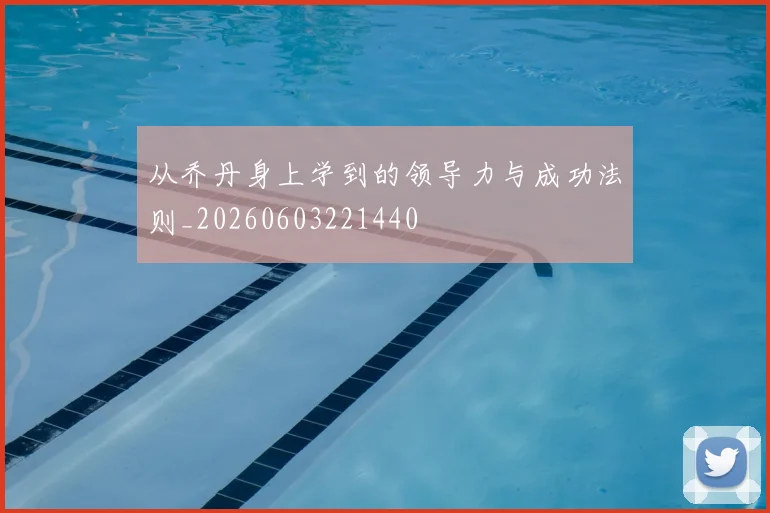 从乔丹身上学到的领导力与成功法则_20260603221440