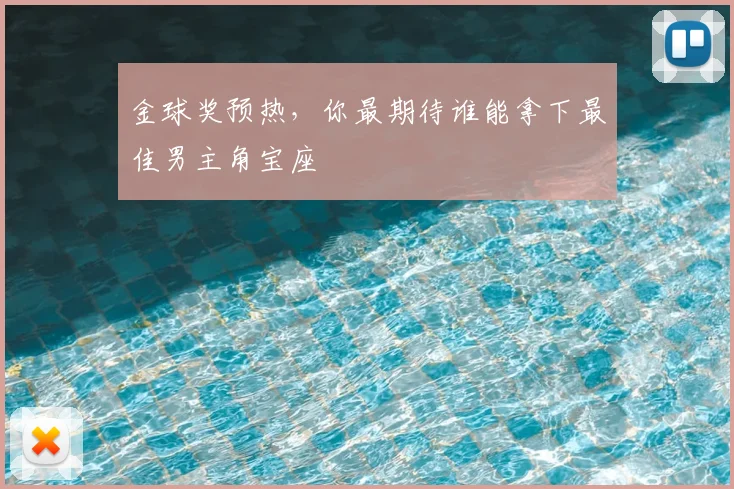 金球奖预热,你最期待谁能拿下最佳男主角宝座
