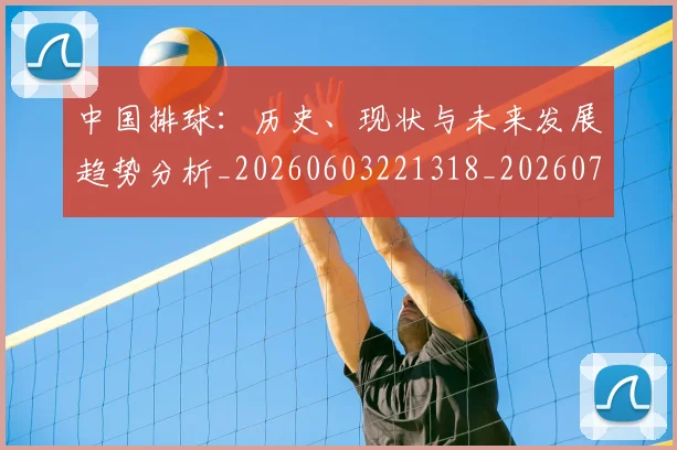 中国排球：历史、现状与未来发展趋势分析_20260603221318_20260703205542
