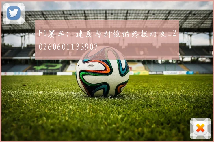 F1赛车:速度与科技的终极对决_20260601133907