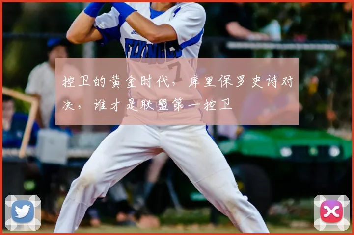 控卫的黄金时代，库里保罗史诗对决，谁才是联盟第一控卫