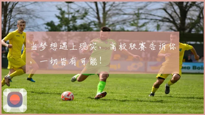 当梦想遇上现实，高校联赛告诉你，一切皆有可能！
