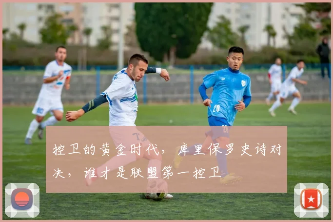 控卫的黄金时代，库里保罗史诗对决，谁才是联盟第一控卫