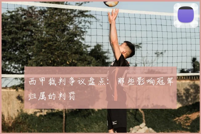 西甲裁判争议盘点：那些影响冠军归属的判罚