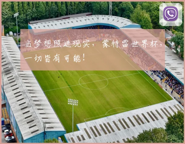 当梦想照进现实，蒙特雷世界杯，一切皆有可能！