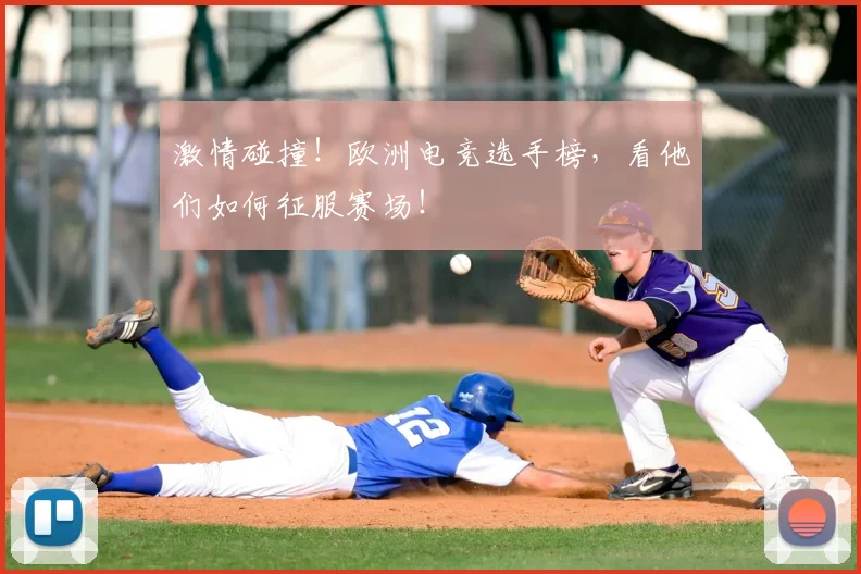 激情碰撞!欧洲电竞选手榜,看他们如何征服赛场!