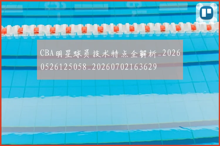 CBA明星球员技术特点全解析_20260526125058_20260702163629