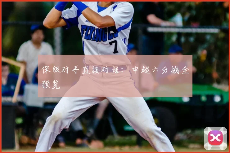 保级对手直接对话：中超六分战全预览